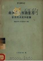 南斯拉夫社会主义发展的成就和经验 1958 PDF电子版封面 (南)伏克曼诺维奇—泰波,(南)斯维托扎尔著