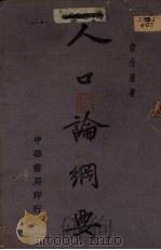 人口论纲要 1934 PDF电子版封面 许仕廉编