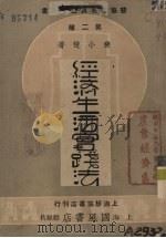 经济生活实践法 1940 PDF电子版封面 裴小楚著