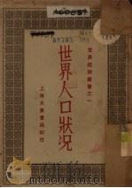 世界人口状况 1930 PDF电子版封面 侯厚吉编