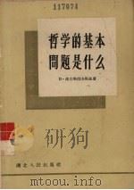 哲学的基本问题是什么（1958 PDF版）