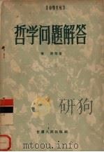 哲学问题解答 下 1957 PDF电子版封面 2096·15 傅原等著