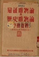 辩证唯物论与历史唯物论学习资料 1951 PDF电子版封面 广州区高等学校政治课总教学委员会编辑