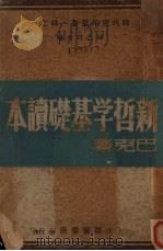新哲学基础读本（1939 PDF版）