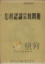 怎样认识宗教问题（1956 PDF版）