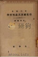 塔果尔及其森林哲学 1934 PDF电子版封面 冯飞编译