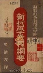 新哲学教程纲要（1938 PDF版）