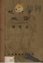 统计学概论 1931 PDF电子版封面 周一夔著