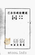 怎样改进你自己（1940 PDF版）