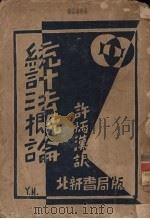 统计学方法概论 1930 PDF电子版封面 许炳汉译