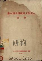 第六届全国统计工作会议会刊 1957 PDF电子版封面 中华人民共和国国家统计局编