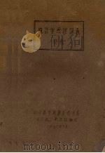 统计学原理讲义初稿（1956 PDF版）