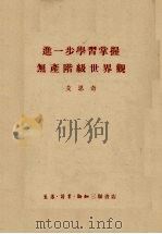 进一步学习掌握无产阶级世界观:读“毛泽东选集”第4卷笔记 1961 PDF电子版封面 艾思奇著