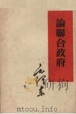 论联合政府 1953 PDF电子版封面 1001·51 毛泽东著