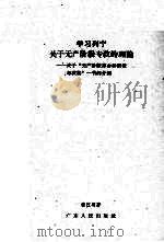 学习列宁关于无产阶级专政的理论 关于“无产阶级革命和叛徒考茨基”一书的介绍 1960 PDF电子版封面 T3111·103 张江明著