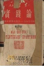 实践论 论认识和实践的关系:知和行的关系(俄华合订本) 1951 PDF电子版封面 毛泽东著;中共中央俄文编译局编