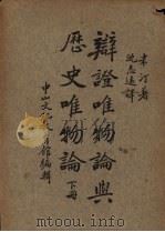 辩证唯物论与历史唯物论 下 1938 PDF电子版封面 (苏)米丁(М.Митин)著;沈志远译