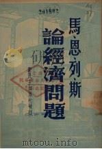 马恩列斯论经济问题 1948 PDF电子版封面 马克思,恩格斯,列宁,斯大林著