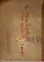 中国共产党三十周年纪念文件（ PDF版）