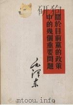 关于目前党的政策中的几个重要问题（1960 PDF版）