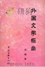 外国文学探幽 1999 PDF电子版封面 7505934589 邓楠著