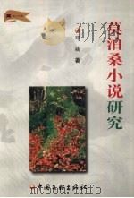莫泊桑小说研究（1999 PDF版）