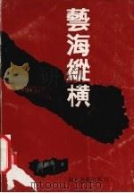 艺海纵横（1991 PDF版）