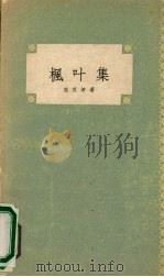 枫叶集 1957 PDF电子版封面 周良沛著