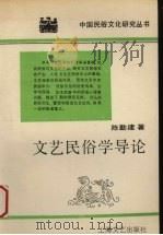 文艺民俗导论 1991 PDF电子版封面 7532107620 陈勤建著