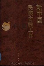 新中国民族古籍工作 1999 PDF电子版封面 7105035749 李冬生主编;国家民族事务委员会全国少数民族古籍整理研究室编