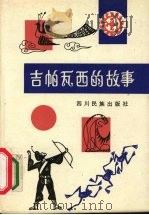 吉帕瓦西的故事（1991 PDF版）