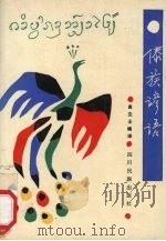 傣族谚语（1990 PDF版）