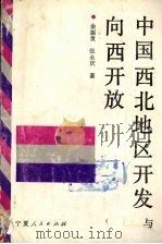 中国西北地区开发与向西北开放（1992 PDF版）