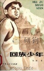 回族少年   1983.01  PDF电子版封面    赵雨著 