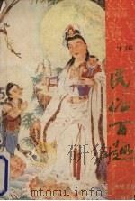 中国民俗百趣 1989 PDF电子版封面 7541300519 中国民间文化研究会整理