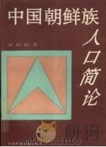 中国朝鲜族人口简论 1993 PDF电子版封面 7810016806 金炳镐著
