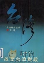 战后台湾财政 1993 PDF电子版封面 7805336393 邓利娟著