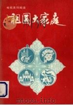 祖国大家庭  电视系列报道（1991 PDF版）