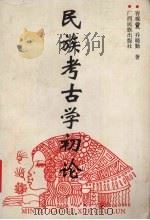民族考古学初论 1992 PDF电子版封面 7536318405 容观〓,乔晓勤著