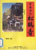 宣威胜境松鹤寺 1996 PDF电子版封面 7810256254 雷宏安主编