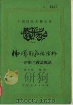 伟嘎叶教法经解 伊斯兰教法概论 1993.12 PDF电子版封面 7227012360 赛生发编译