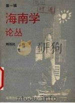 海南学论丛·第1辑 1993 PDF电子版封面 7805908907 周伟民主编