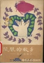 凤凰的文化 仫佬族散记   1988  PDF电子版封面  7219002688  龙殿宝，常剑钧著 
