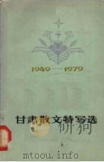 甘肃散文特写选 1949-1979 1980 PDF电子版封面 中国作协甘肃分会,甘肃文艺月刊社编