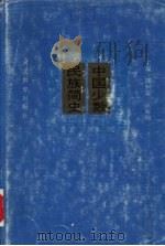 中国少数民族简史   1994  PDF电子版封面  7543418363  邱树森，匡裕彻主编 