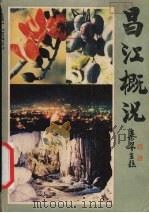 昌江概况   1988  PDF电子版封面  7805415234  郭承贤主编 