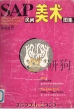 SAP民间美术图集（1995 PDF版）