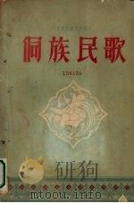 侗族民歌  简谱本（1961 PDF版）