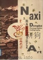 纳西东巴文书法艺术 中英文本 1999 PDF电子版封面 7222028730 周家模等书;赵庆莲译;叶松青绘图