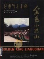 金色小凉山 1994 PDF电子版封面 7220025866 乐山市民族事务委员会